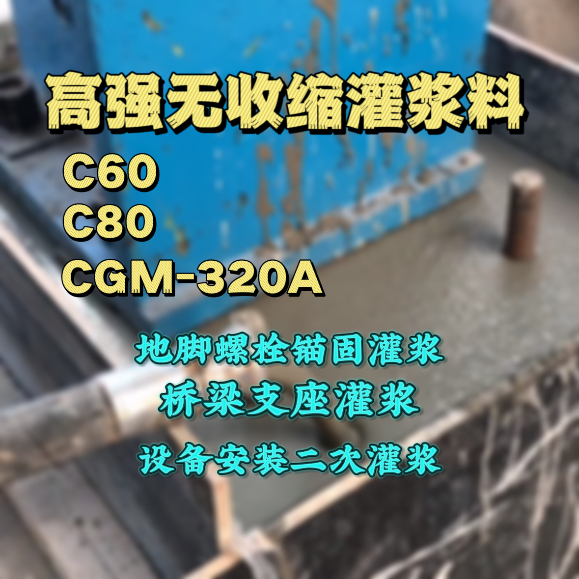 佛冈灌浆料加水多了、稀了会有什么影响？